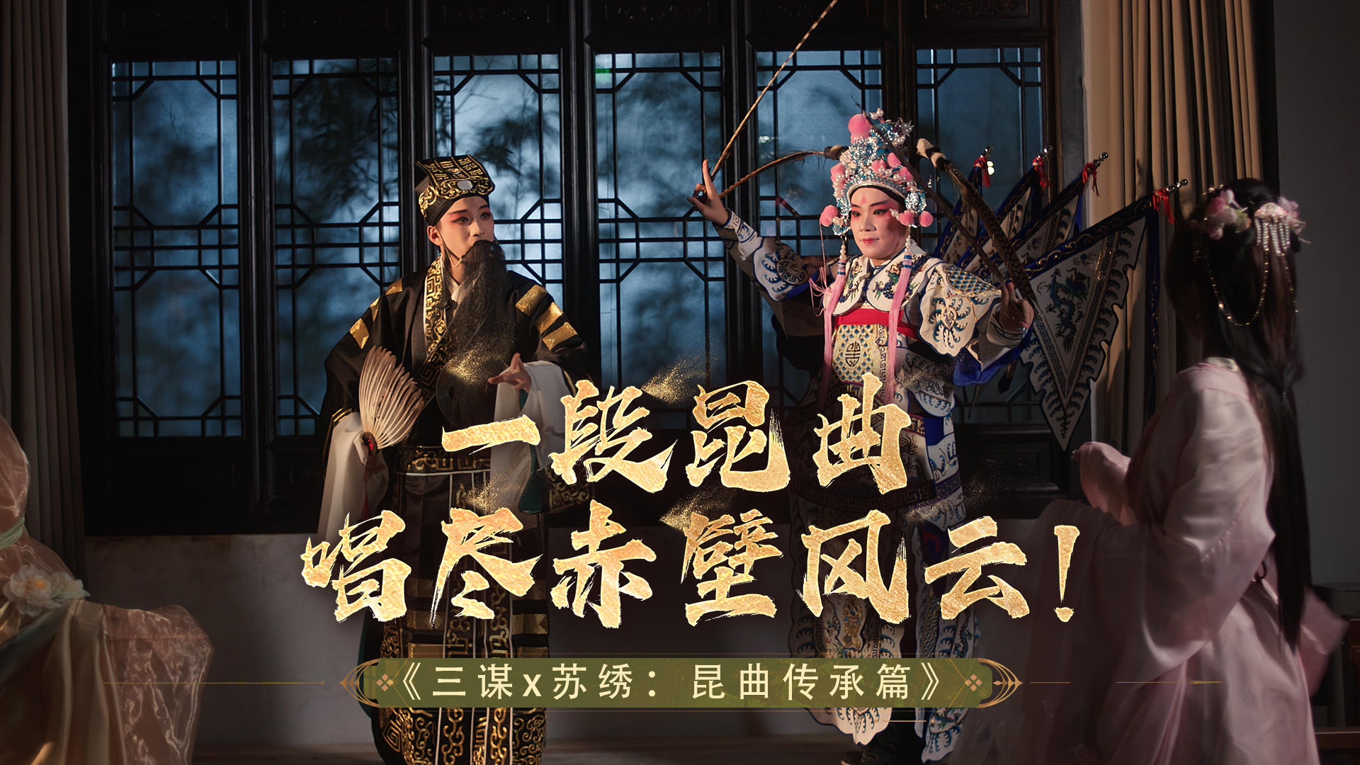 三谋x苏绣非遗联动 | 传承篇：昆曲新编