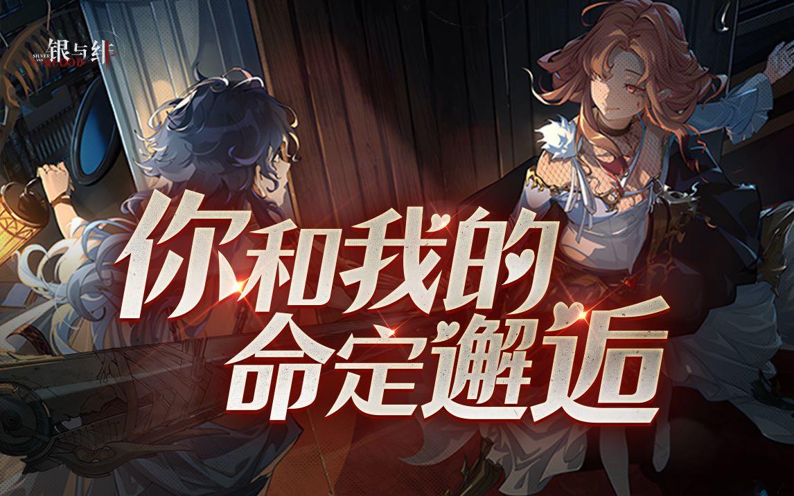 跨越六百年的相遇——《银与绯》奎茵与阿伽莎活动剧情(上）