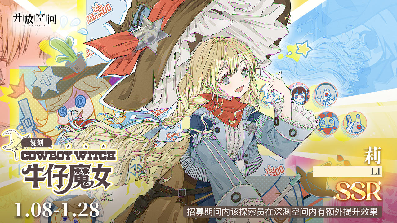 限时复刻招募｜牛仔魔女