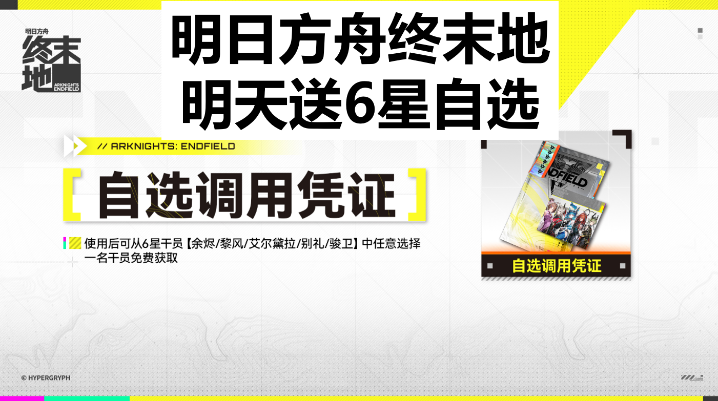 明日方舟终末地送6星自选！降低难度，增加资源获取，YJ神了！