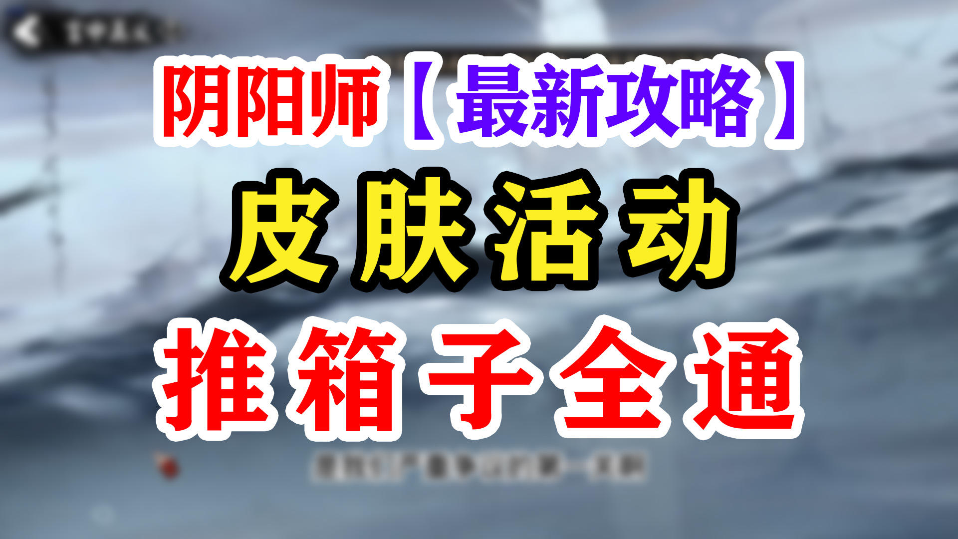 阴阳师攻略福灯携行活动截图