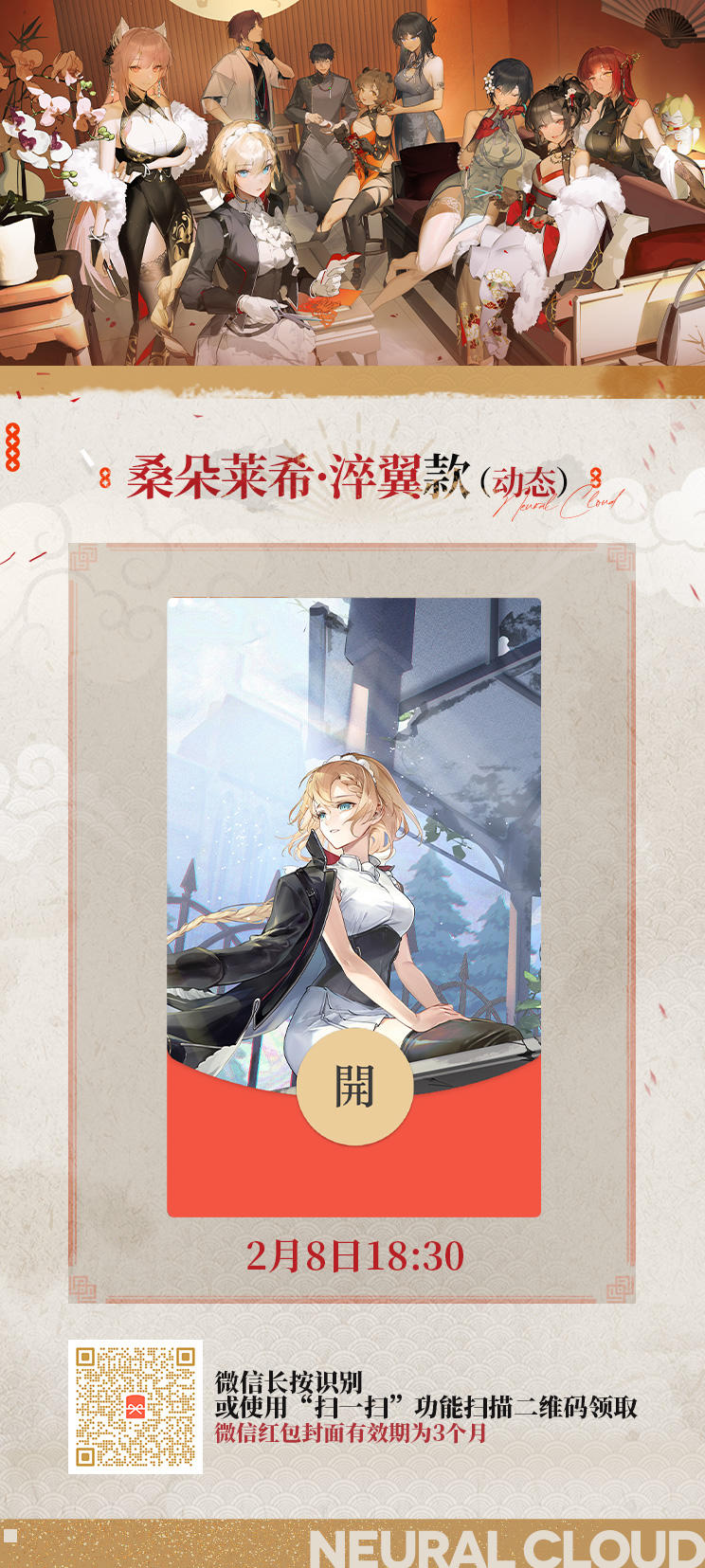 【红包封面】桑朵莱希·淬翼（动态）款将于今日18:30 开放领取！