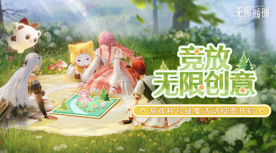 ♾️「竞放无限创意」游戏称号征集活动开放投票！