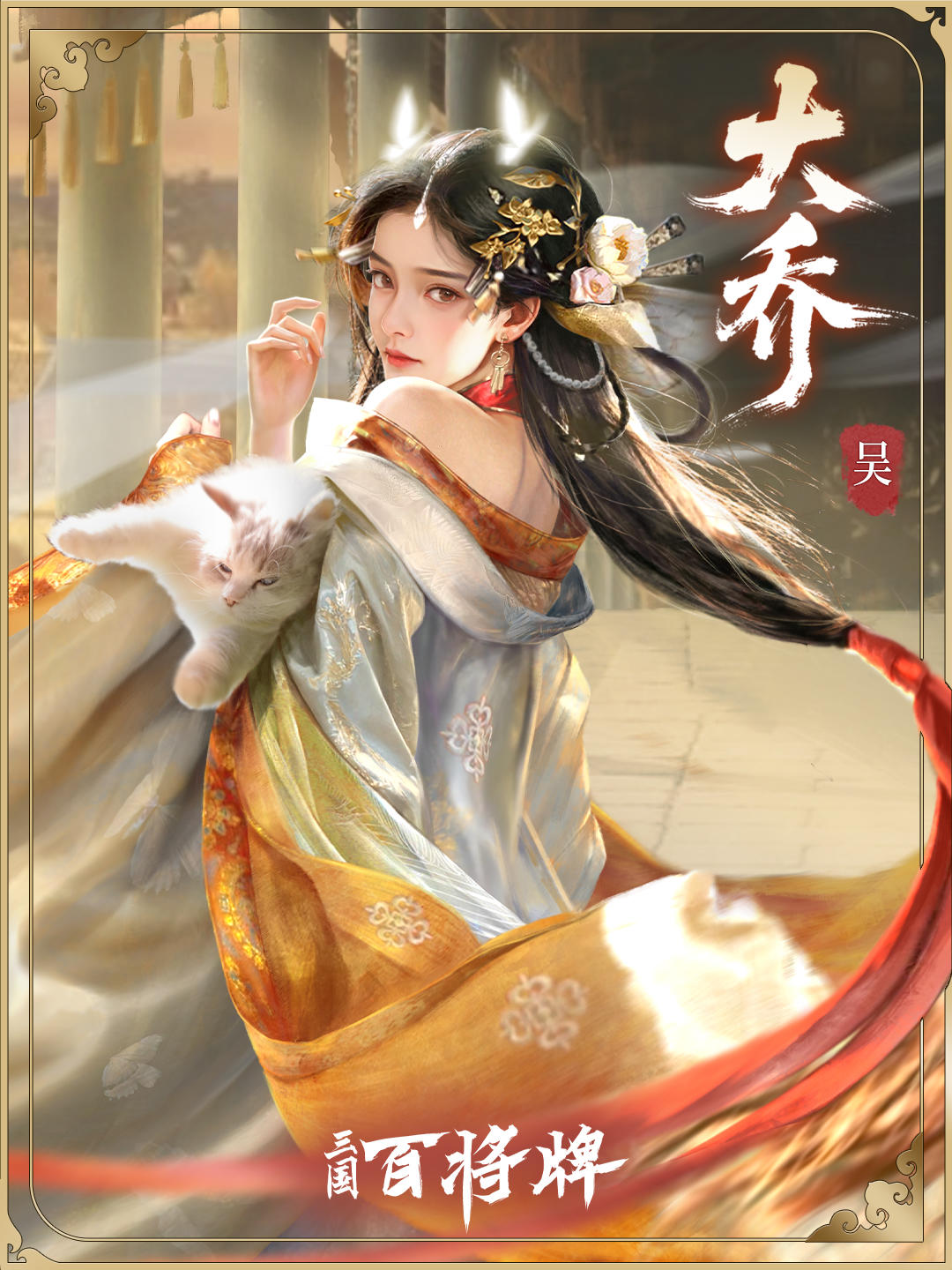 【三国百将牌】大乔