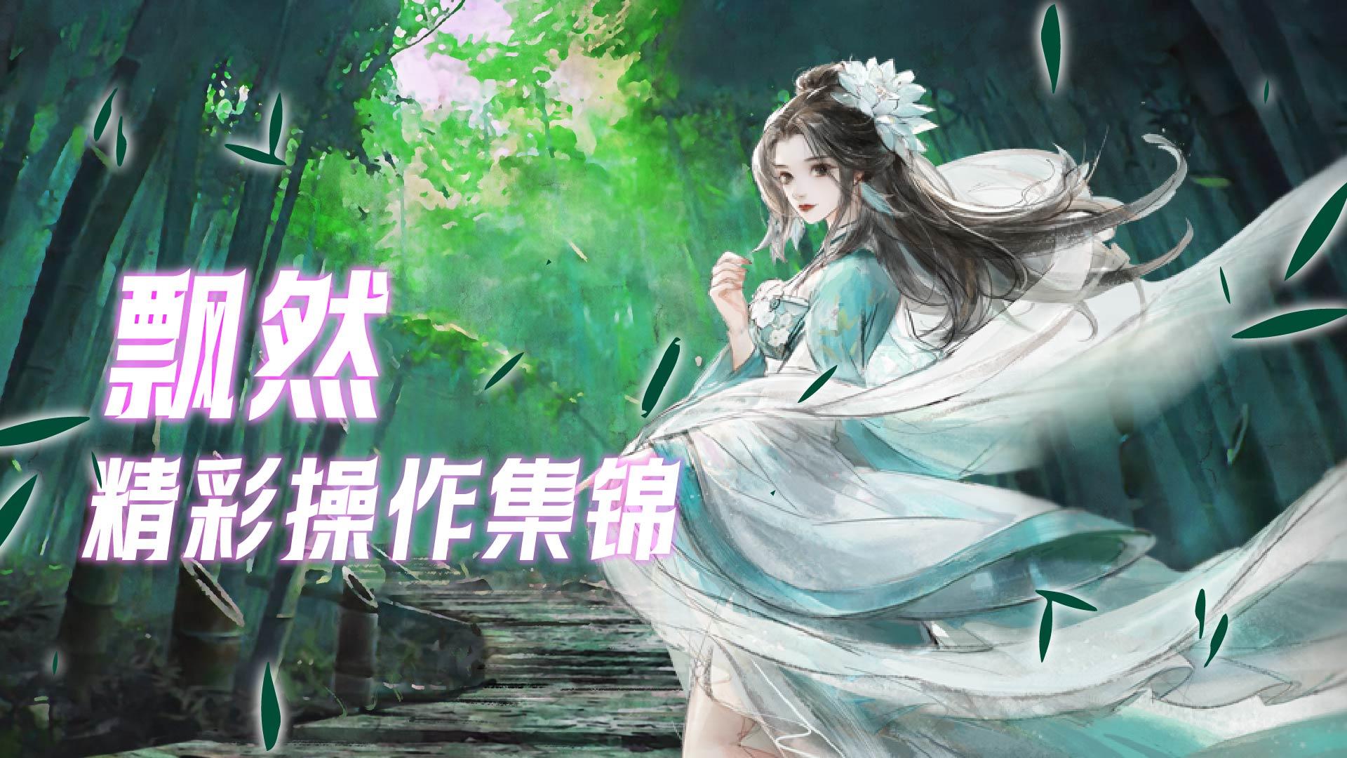 飘然截图