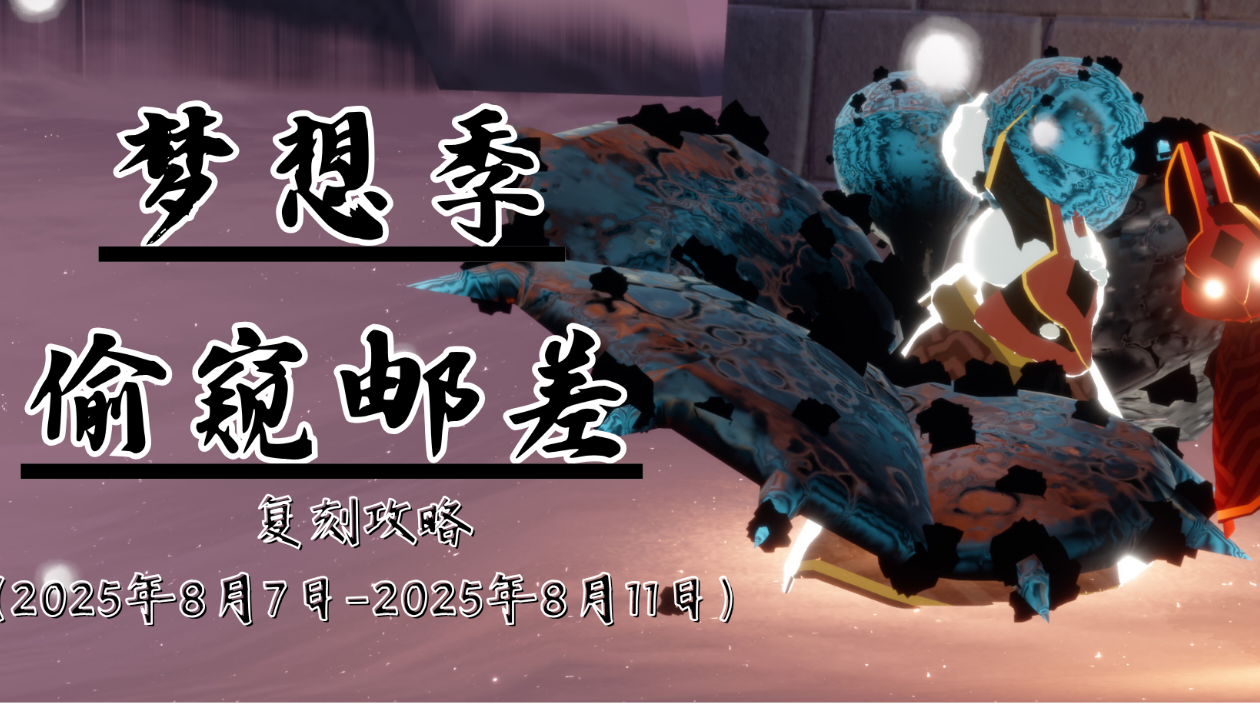 【复刻】梦想季·偷窥邮差先祖攻略