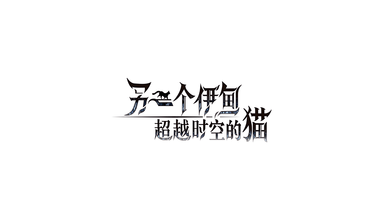 终篇完结有感