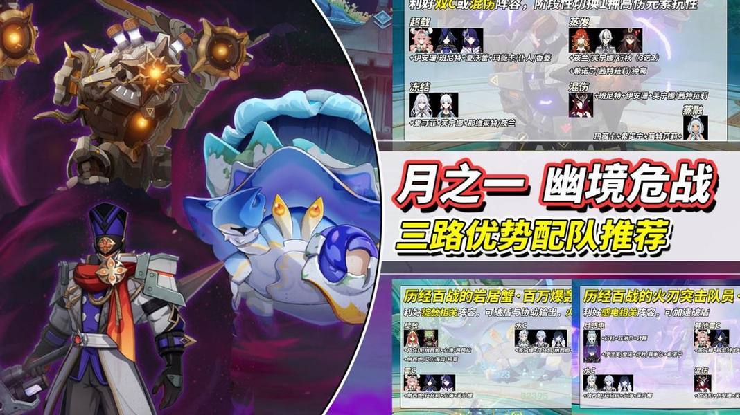 【月之一】幽境危战攻略｜三路阵容推荐，BOSS机制解析