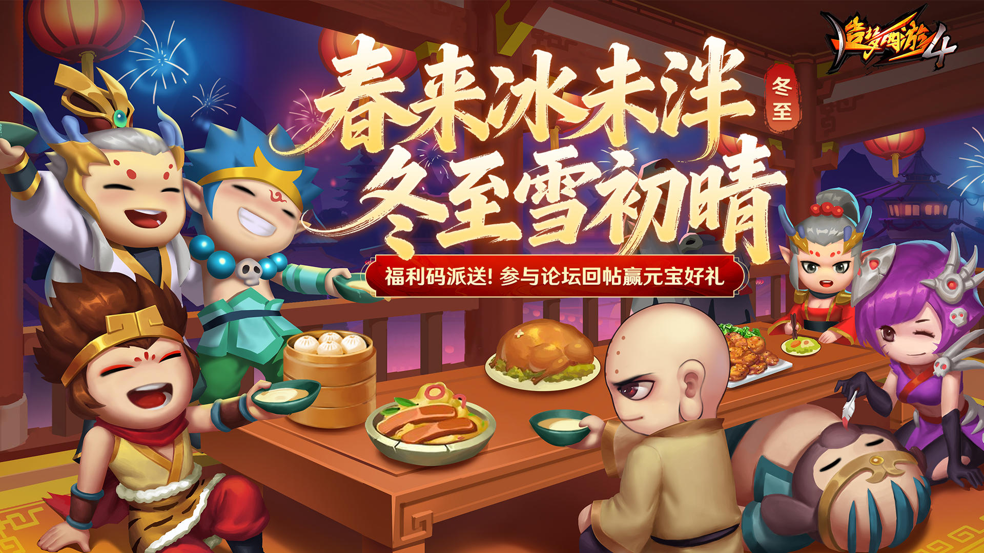 【福利派送】冬至福利码派送，参与回帖赢元宝好礼！