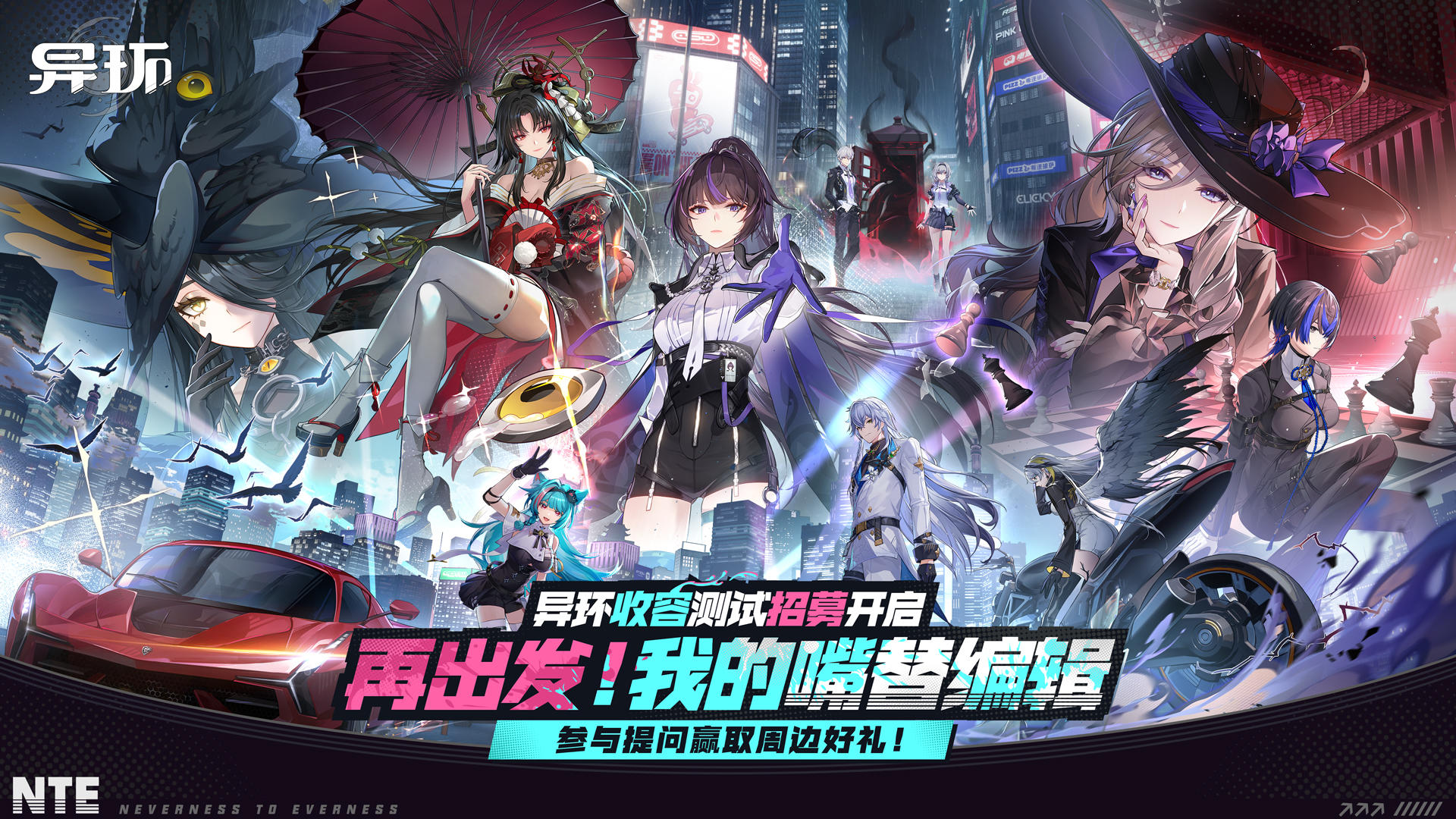 【抽奖活动】你来问，制作组答！《异环》制作组答玩家疑问