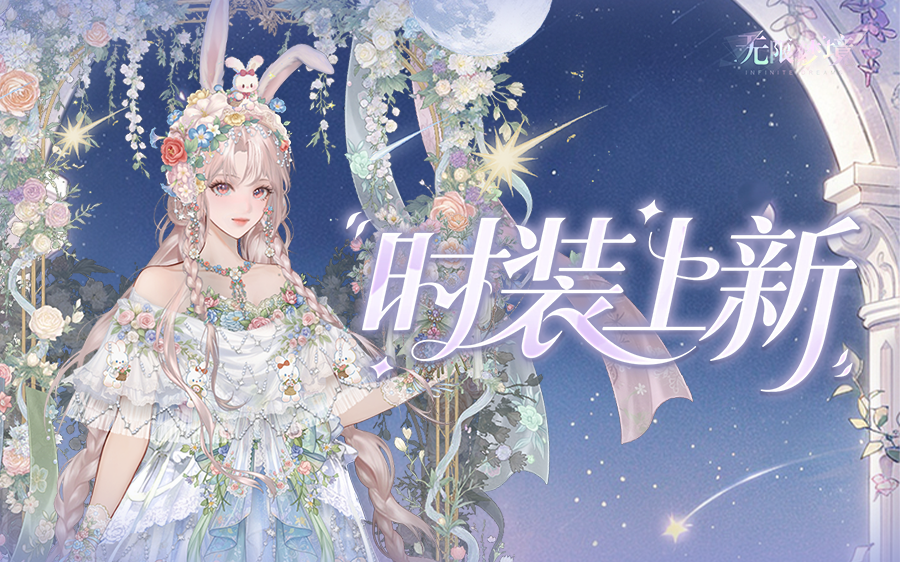 时装上新丨月桂兔灵 花影星梦