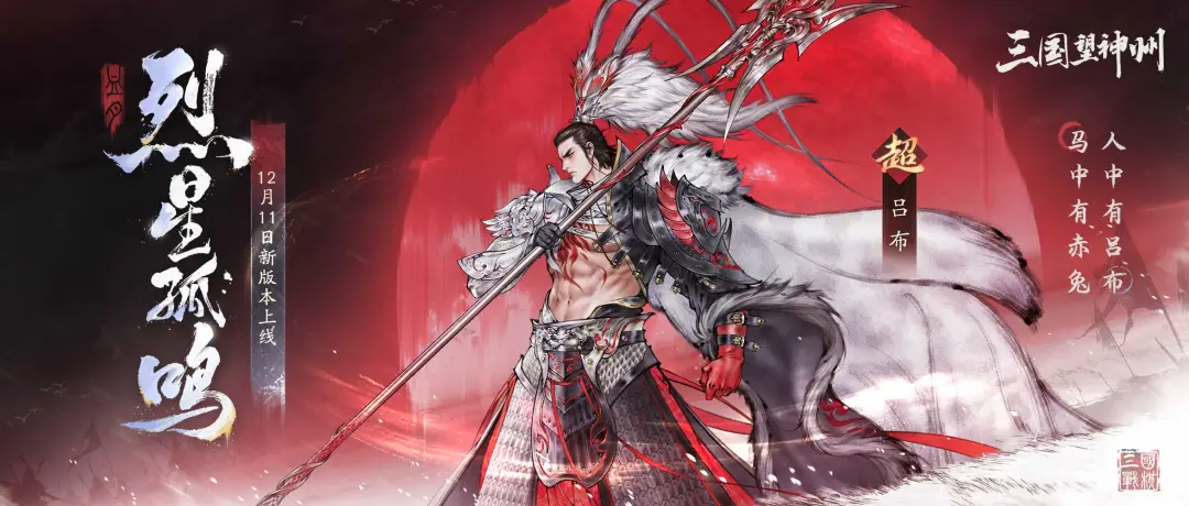 1.2版本「烈星孤鸣」内容前瞻 | 无双飞将吕布即将登场！