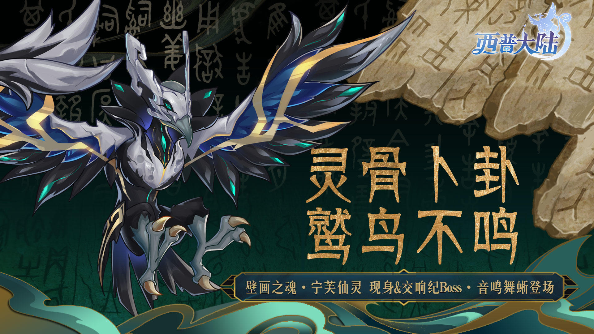 12月12日版本前瞻|漠煌精灵·灵卜骨鹫，区域BOSS·宁芙仙灵登场