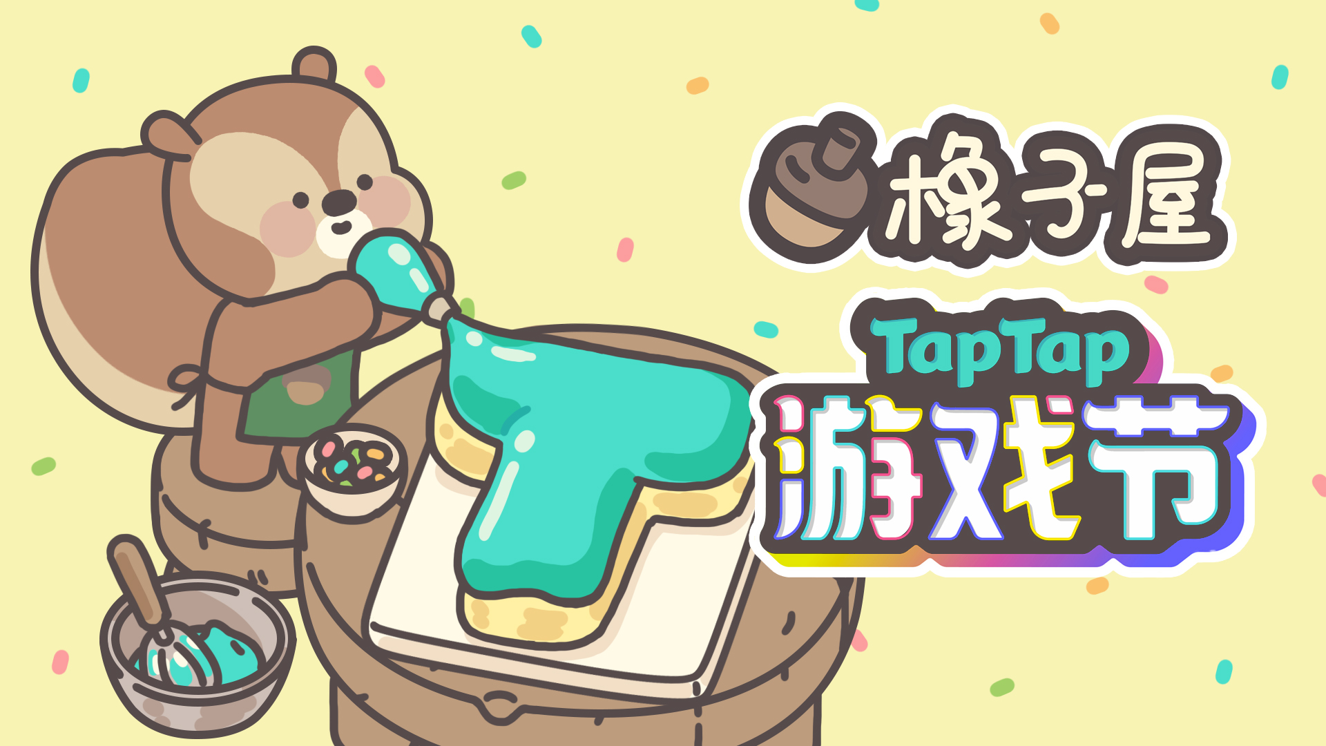 🔈《橡子屋》参加TapTap游戏节！6月21日开启试玩！
