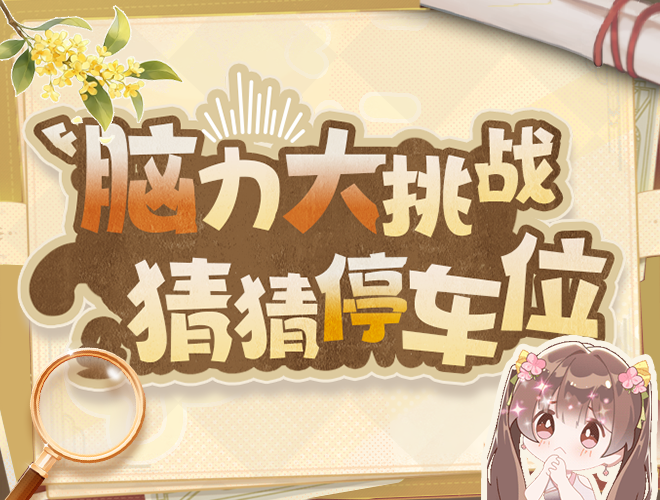 中秋解谜猜车位，赢限定周边和玄云幻诀！