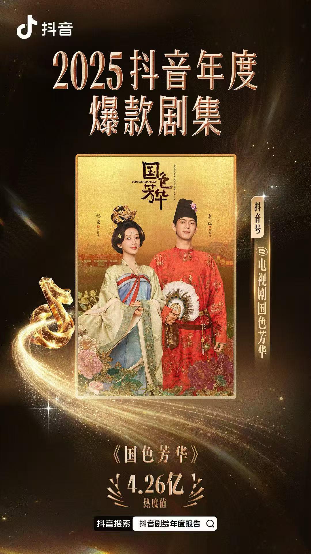 花园贺喜！电视剧《国色芳华》荣膺抖音年度爆款剧集🎊