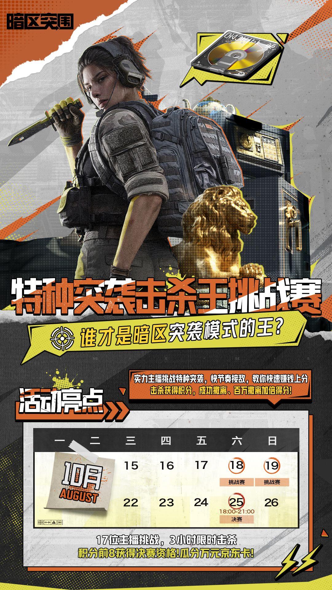 谁才是暗区突袭模式的王？特种突袭击杀挑战赛今晚开启！