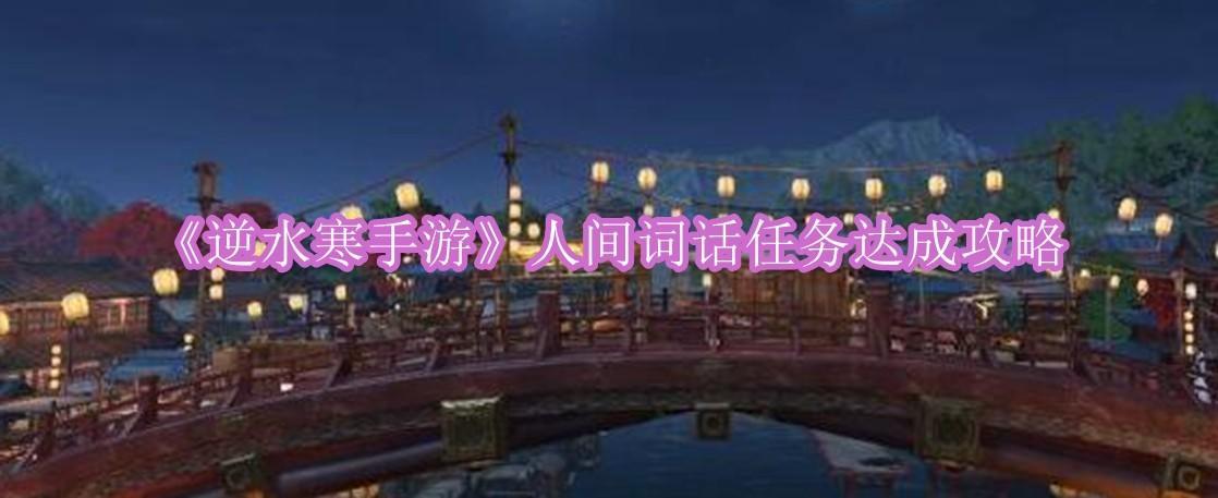 《逆水寒手游》人间词话任务达成攻略截图