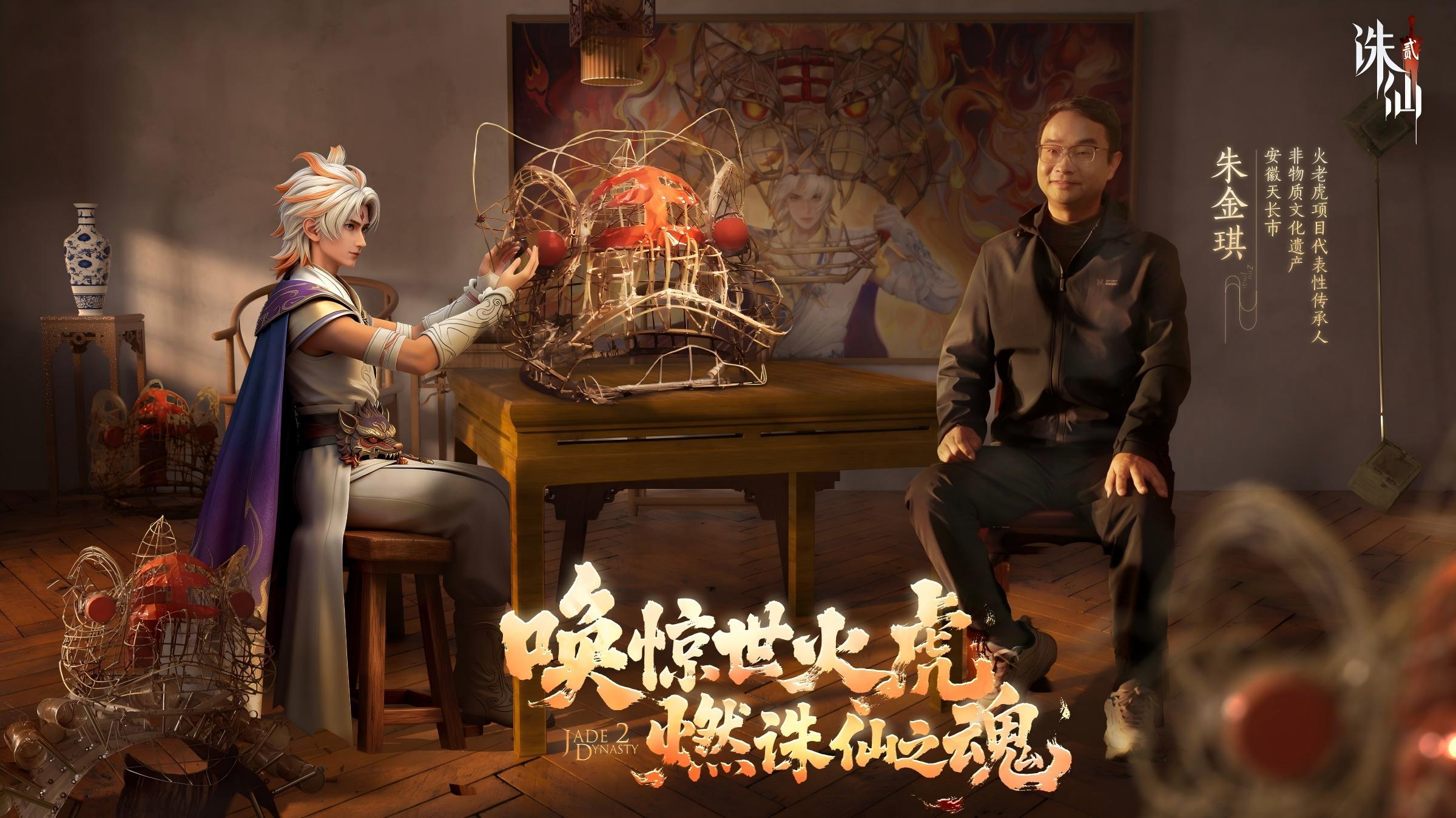 惊世火虎焰哮《诛仙2》手游，非遗火虎唤六境新篇！