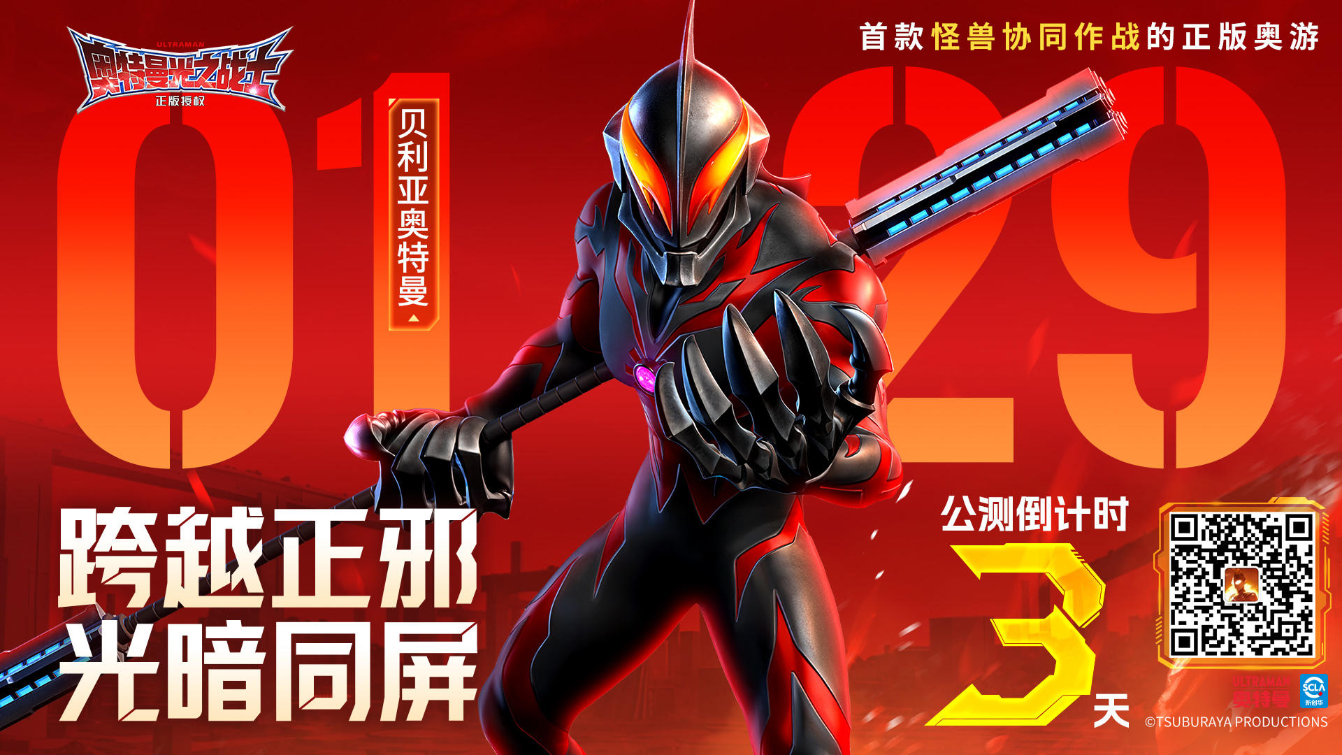 公测倒计时3天丨跨越正邪，光暗同屏！