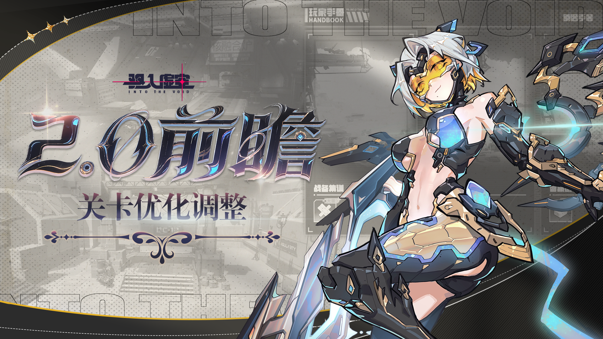 虚空情报 | 2.0关卡优化&调整速览