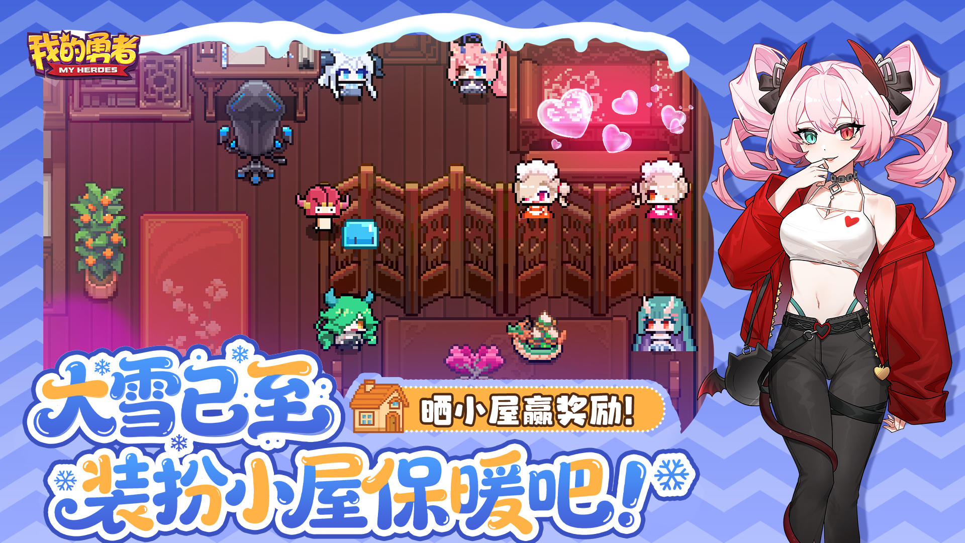 大雪已至！来装扮小屋保暖吧！（内含家具礼包码）