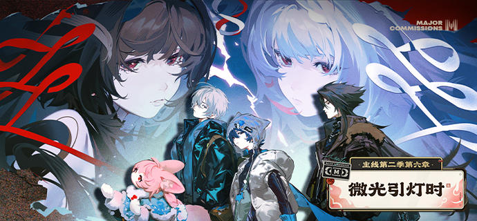 新剧情：主线第二季第六章「微光引灯时」