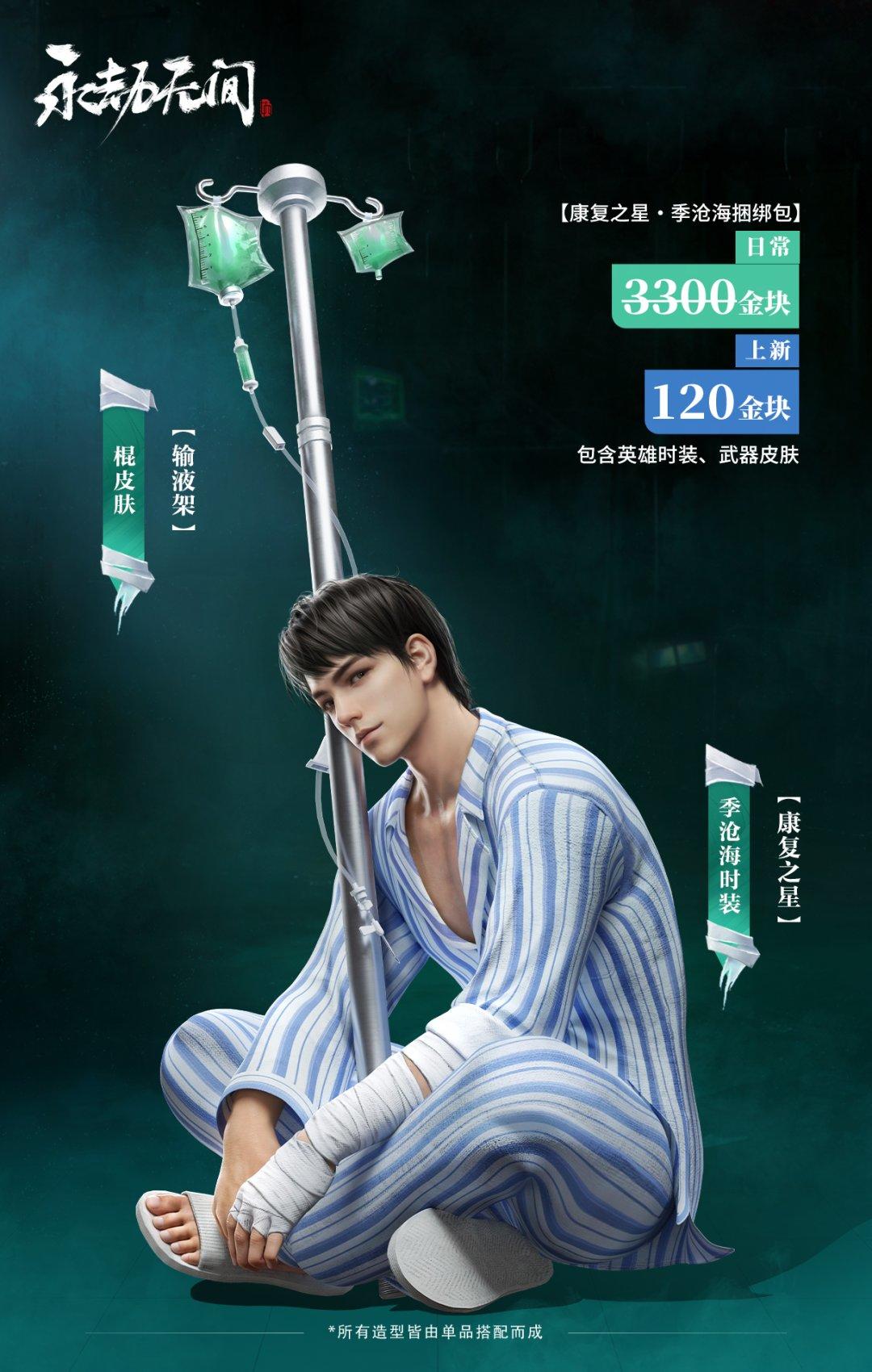 永劫火男病号服+输液架仅售6米？！