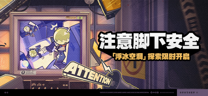 「注意脚下安全」活动说明