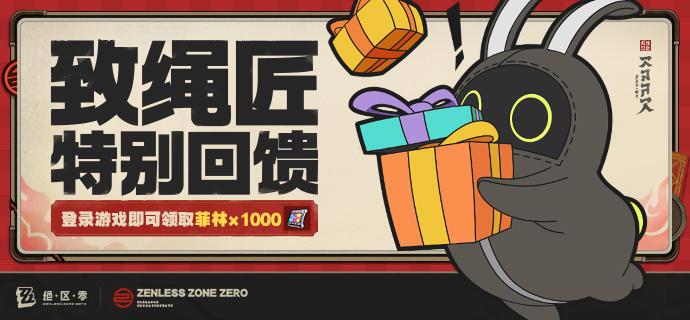 致绳匠的特别回馈丨新艾利都永不落幕