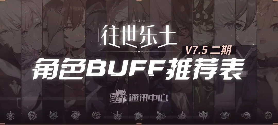 往世乐土丨V7.5二期推荐角色BUFF表