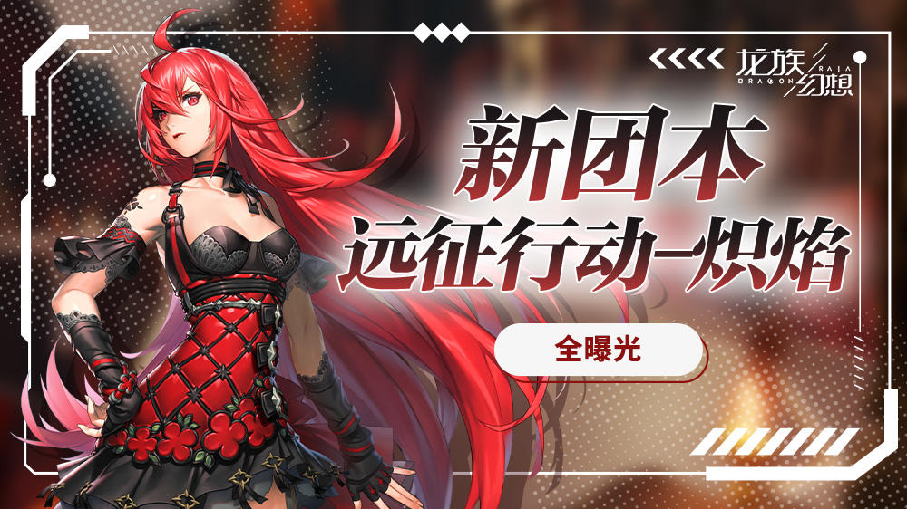 公测六周年爆料丨新团本远征行动-炽焰版本抢先看