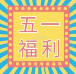 【Tap专享五一福利】参与活动领取价值198游戏道具！数量有限！