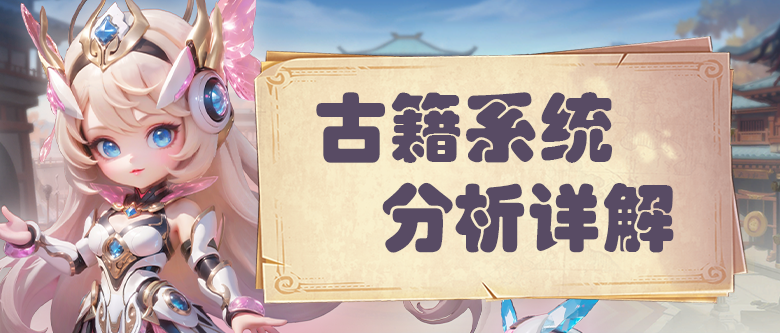古籍系统详解：属性搭配 + 秘境玩法，战力飙升秘籍！