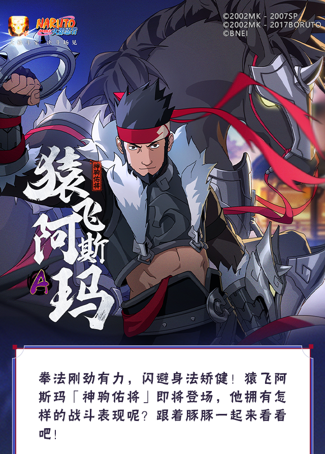 【新忍爆料】拳法藏极意！猿飞阿斯玛「神驹佑将」即将登场！