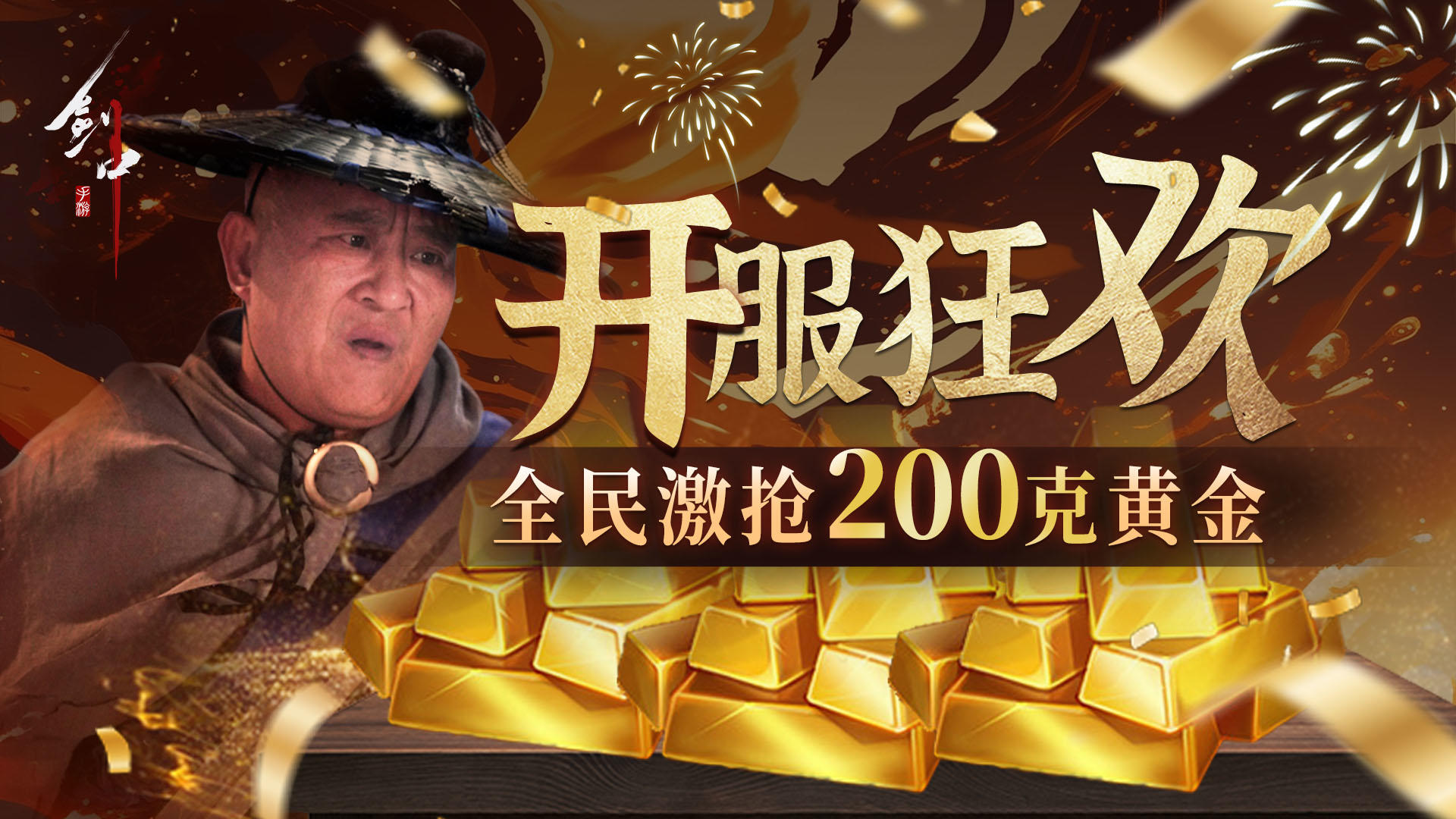 开服“金”喜活动|全服共分200克真·黄金