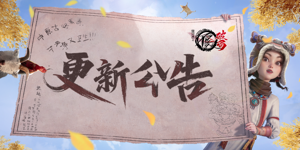 更新公告|秘术玩法上线，娆疆荒墟即将开启