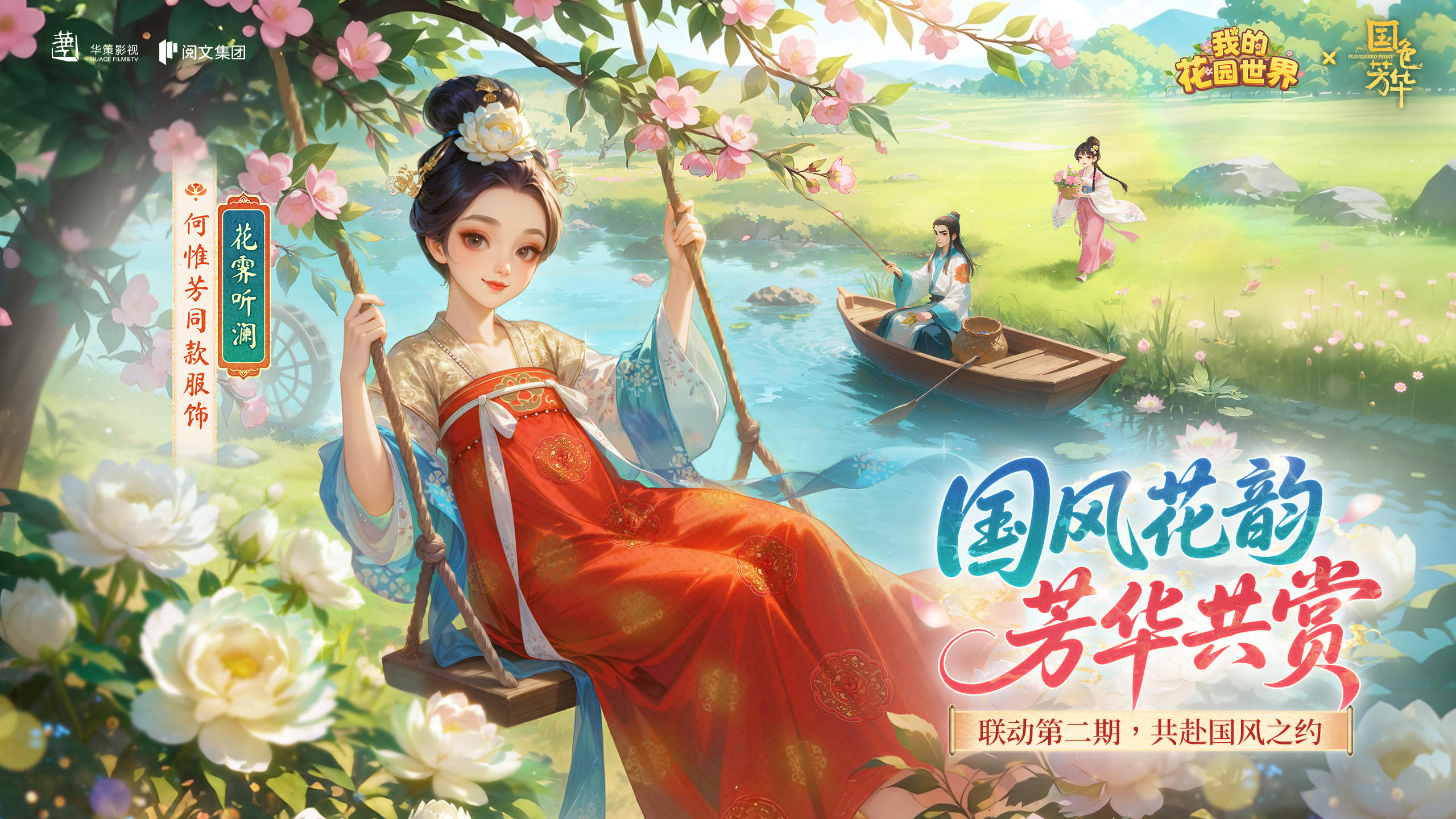 联动预告丨续写花间绮梦，共赴芳华盛宴~