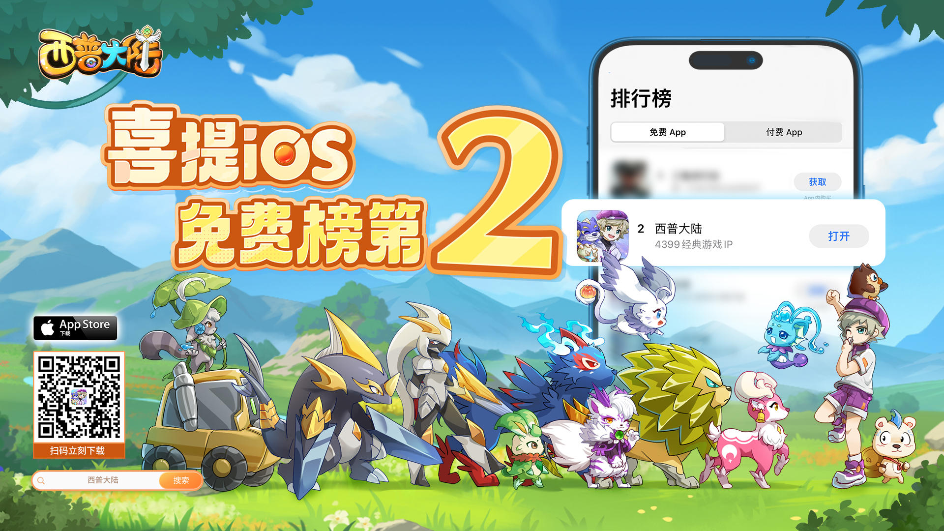 《西普大陆》上线首日荣登iOS免费榜第二！