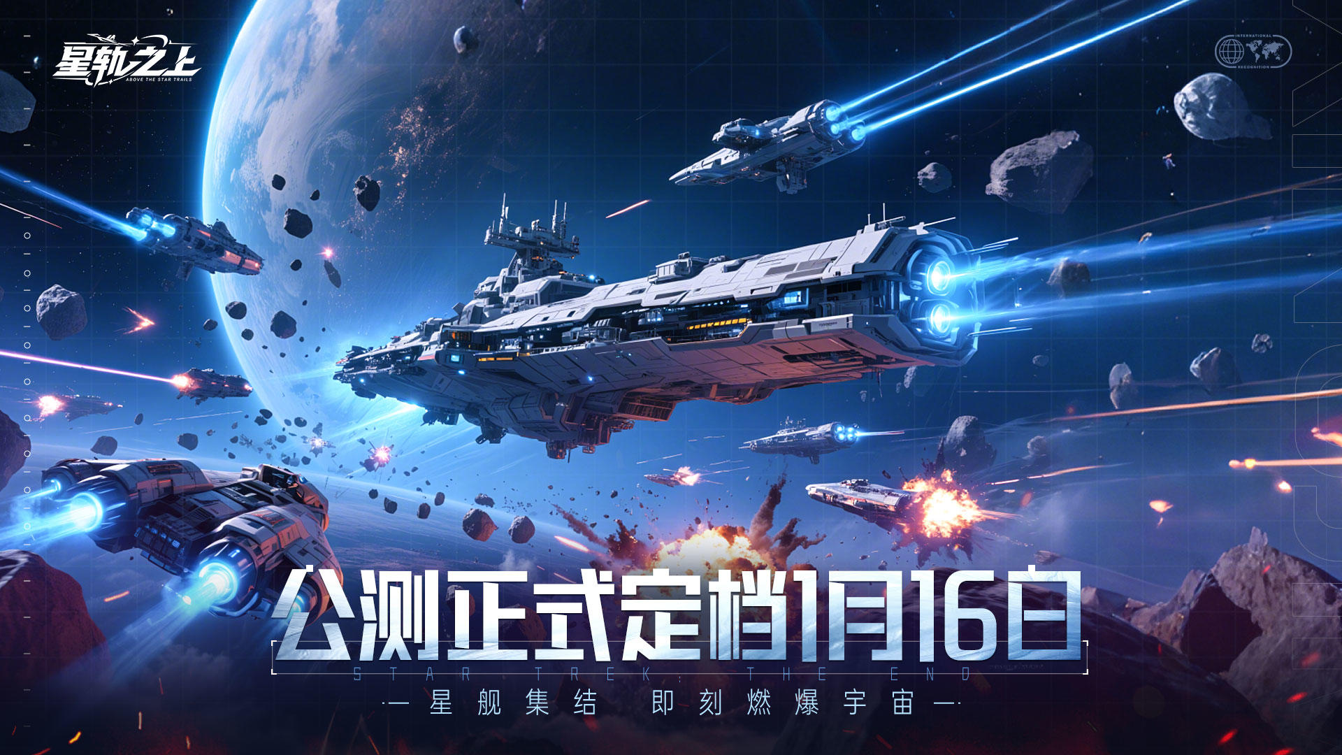《星轨之上》公测正式定档1月16日启航！三重预约豪礼抢先知！