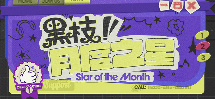 坎卜斯黑枝丨月度之星