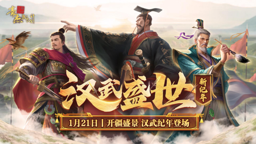 更新公告丨1月21日 开疆盛景，汉武纪年登场！