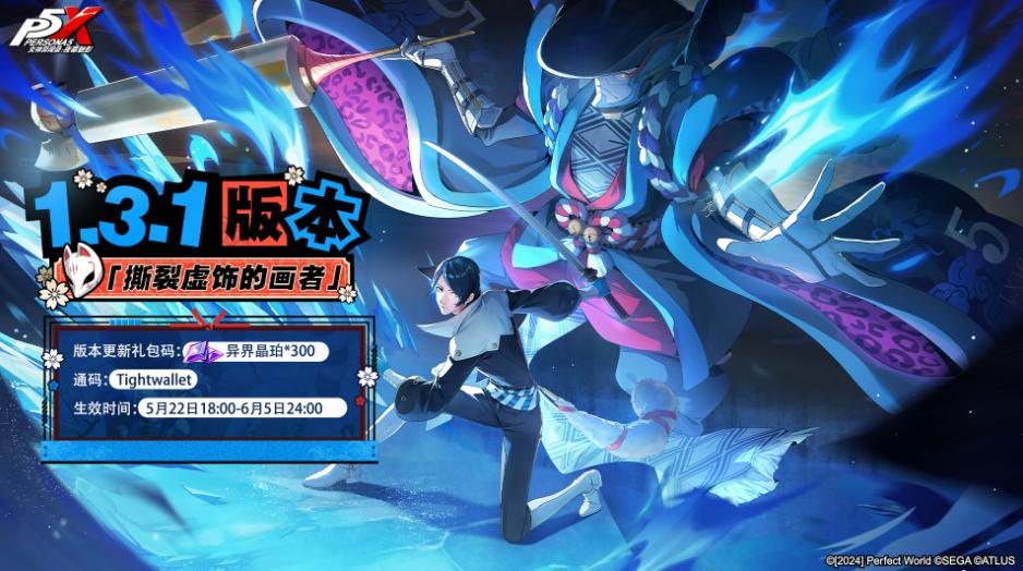 联动玩法上新，登录就送10连，P5X新版本诚意拉满！