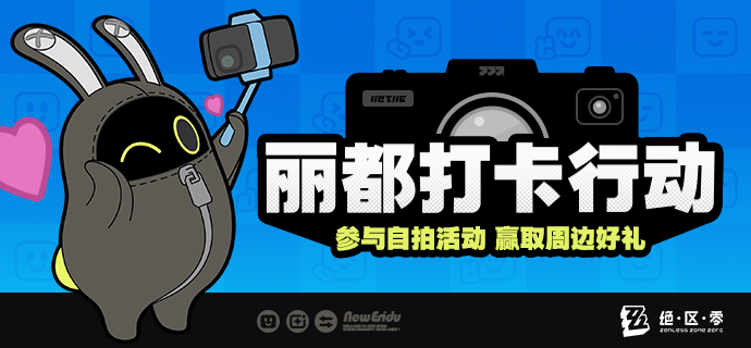 【有奖活动】丽都打卡行动，自拍赢好礼！