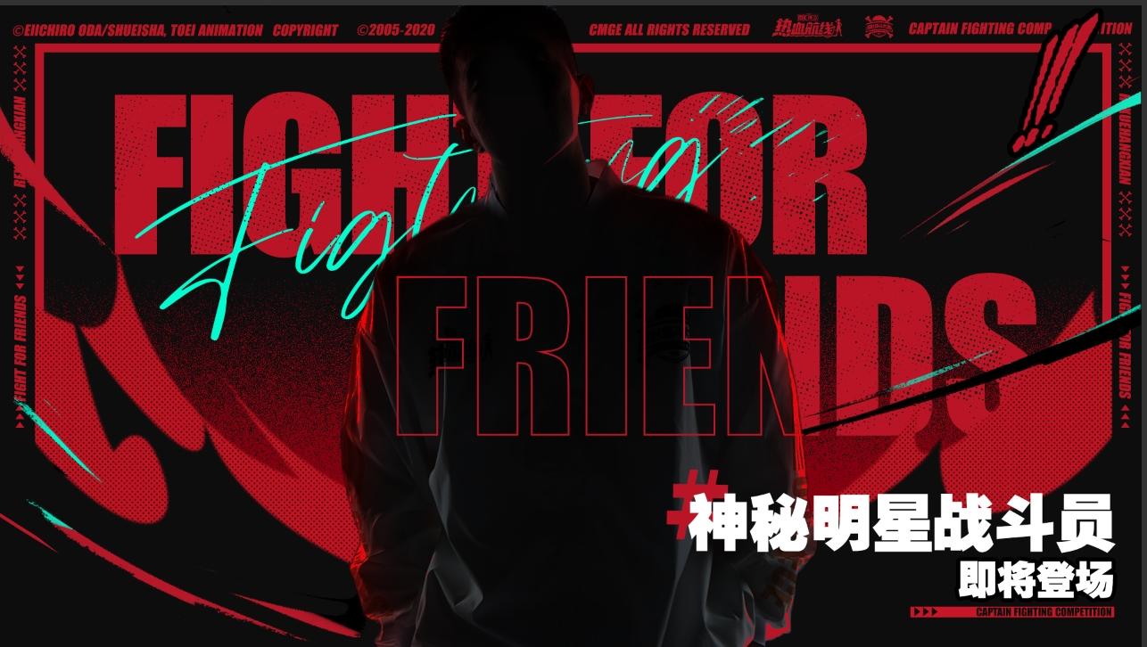 情报抢先看！神秘明星战斗员即将登场！