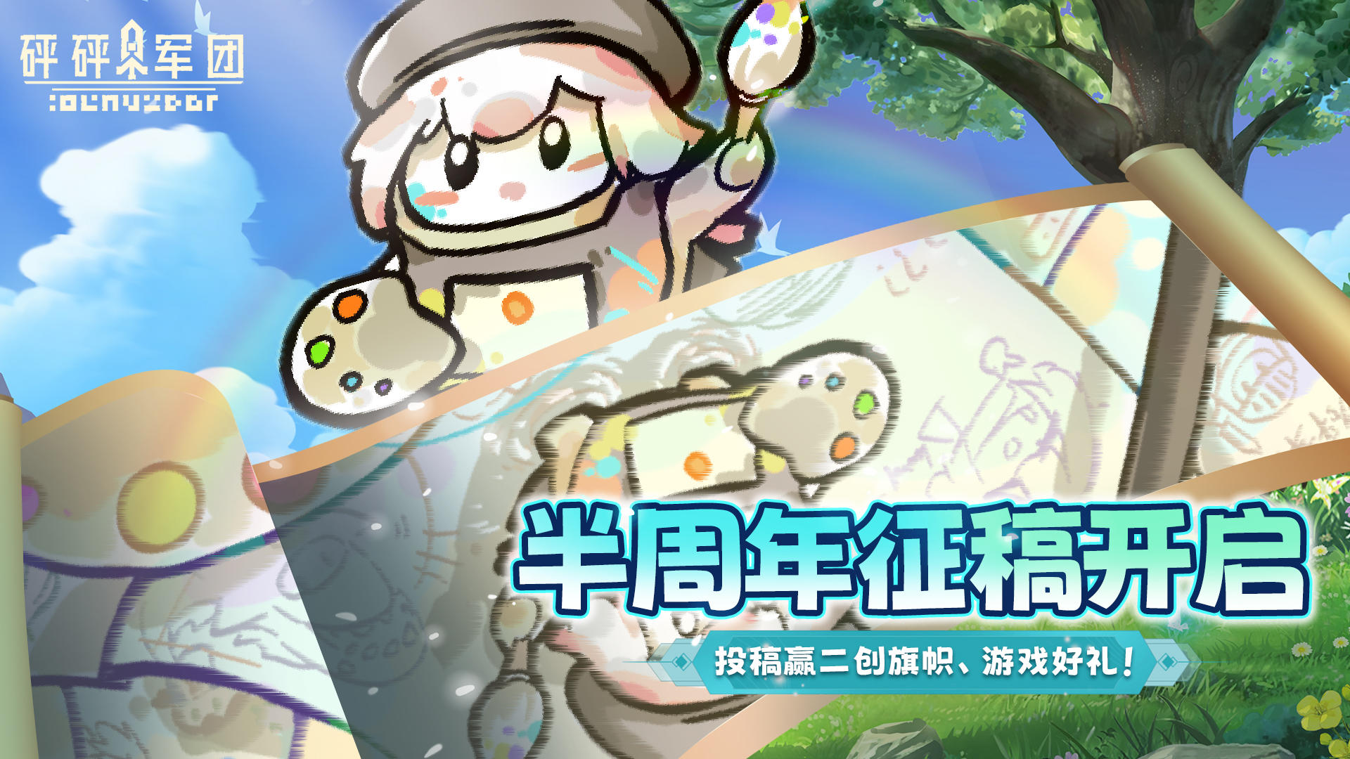 【有奖活动】半周年创作激励开启！参与赢二创旗帜、游戏好礼！