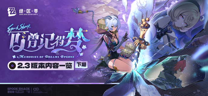 可曾记得梦丨2.3版本内容一览（下期）