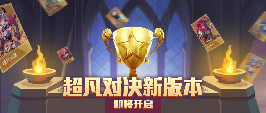 超能情报站 | 超凡对决全新版本即将开启