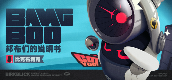 邦布们的说明书丨比克布利克