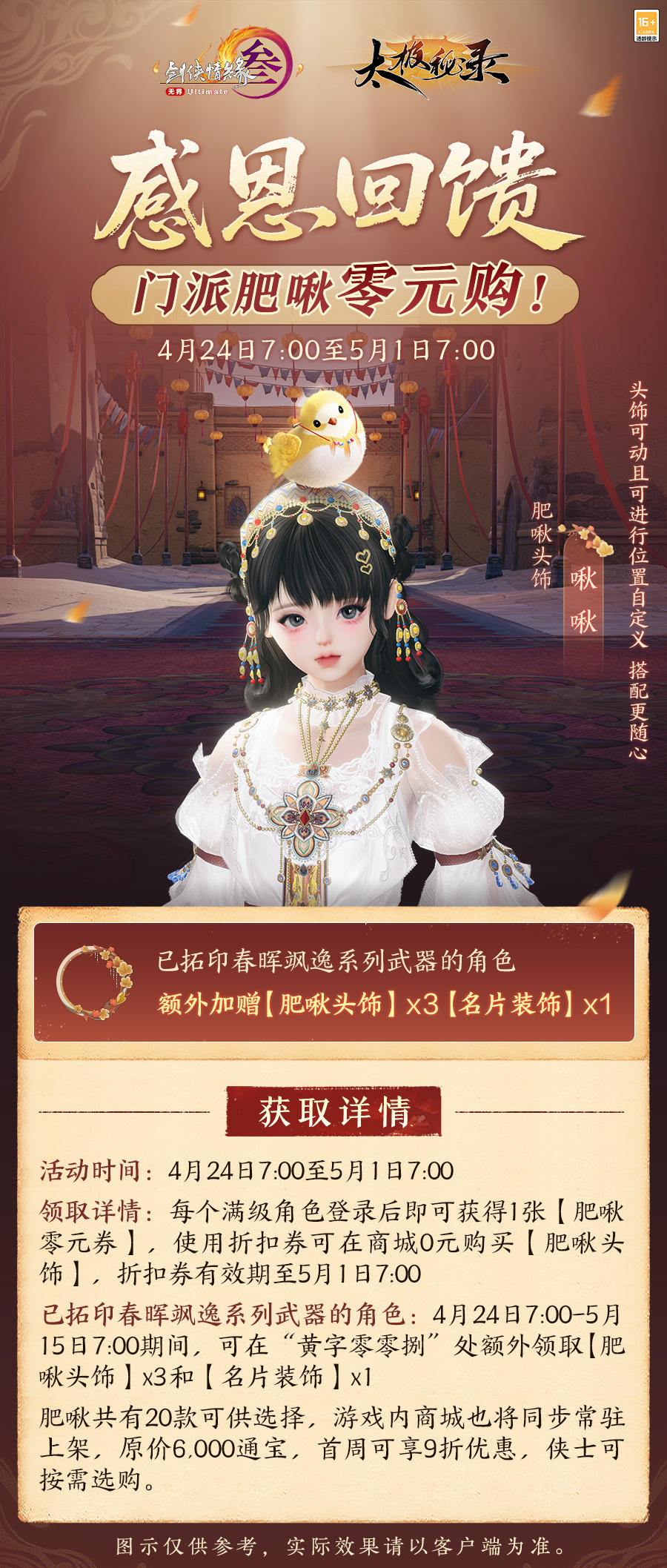 全民登录即领 《剑网3》门派肥啾头饰零元购现已开启